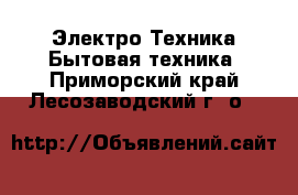 Электро-Техника Бытовая техника. Приморский край,Лесозаводский г. о. 